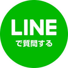 LINEで質問する