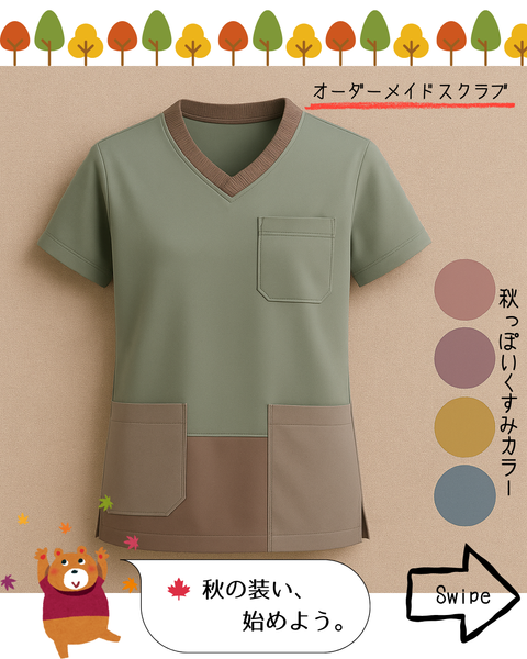 秋冬のスクラブ準備特集