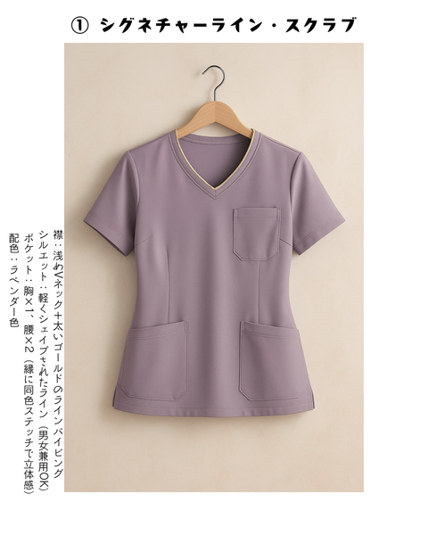 少しのデザインの違いで、スクラブの印象はガラッと変わります。