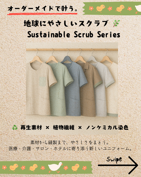 オーダーメイドでつくる地球にやさしいスクラブ
