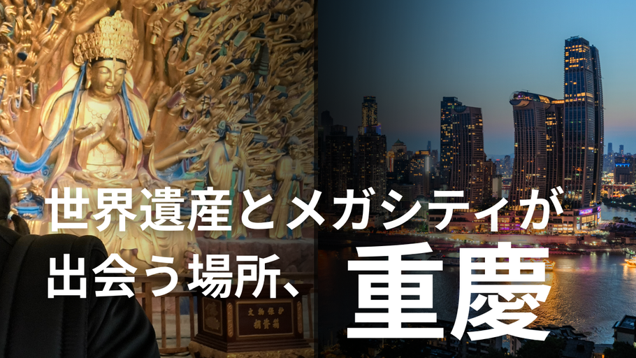 重慶の不思議な石仏たちを見つけた！世界遺産の秘密とは？