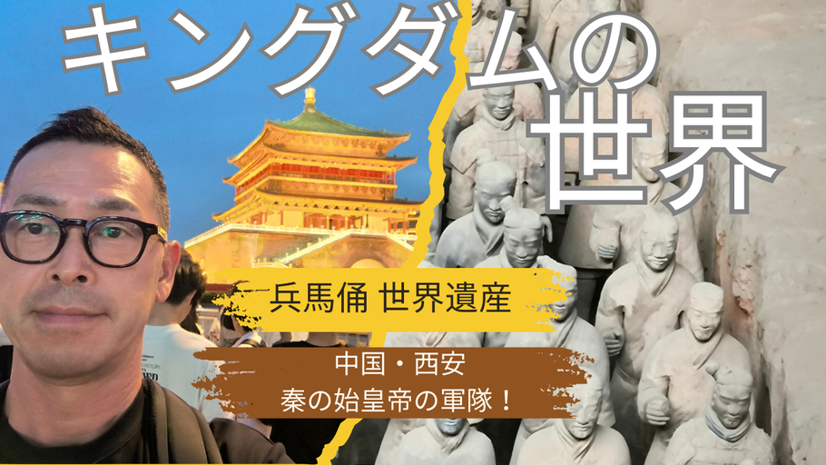 漫画キングダムの世界がここに！西安の兵馬俑に大接近