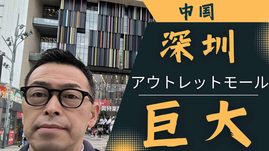 【深圳アウトレット最新探訪】巨大モールを歩いてみた｜Huaweiの存在感＆ナイキの価格は意外と…？
