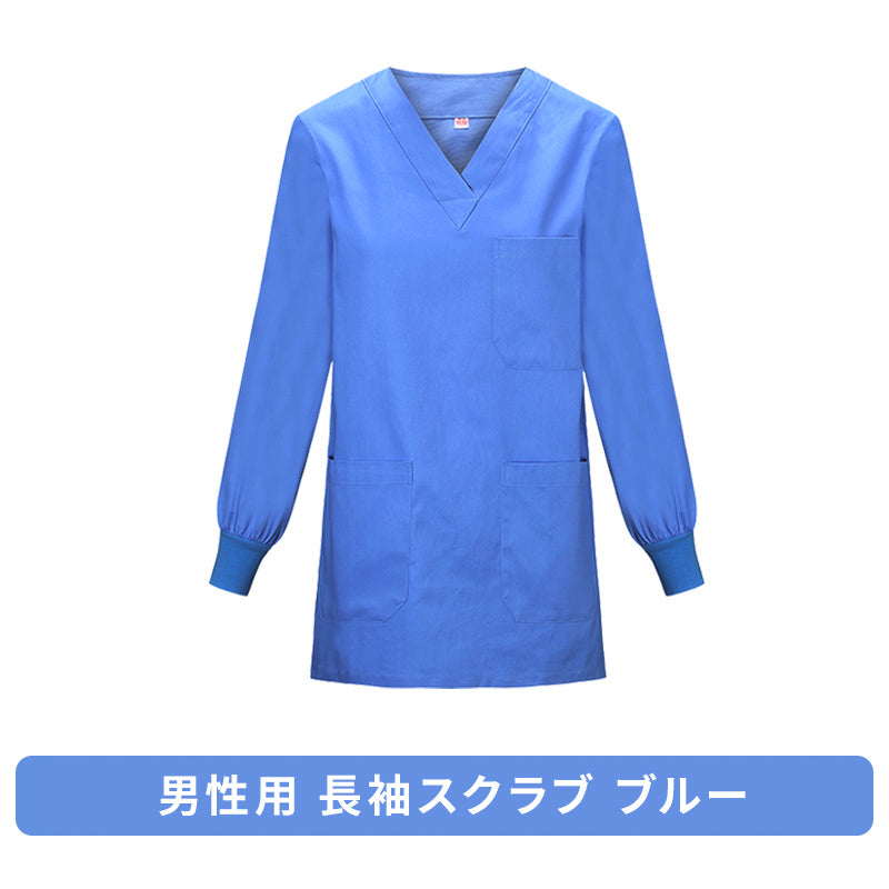 スクラブ 長袖 女性用 男性用 S〜XXXL 6色