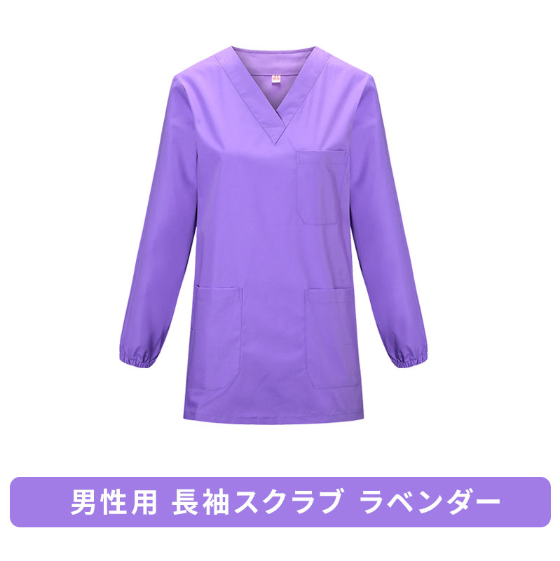 スクラブ 長袖 女性用 男性用 S〜XXXL 6色