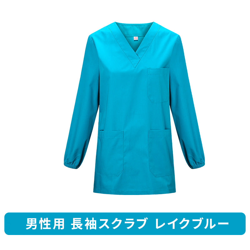 スクラブ 長袖 女性用 男性用 S〜XXXL 6色