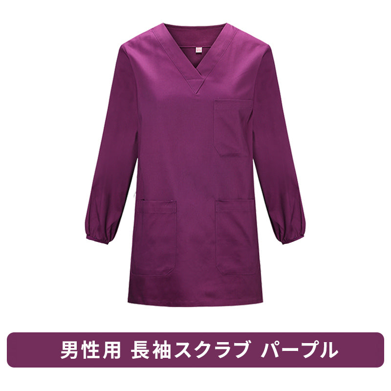 スクラブ 長袖 女性用 男性用 S〜XXXL 6色