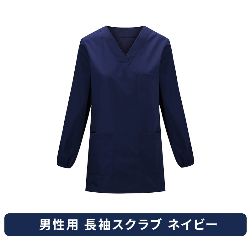 スクラブ 長袖 女性用 男性用 S〜XXXL 6色
